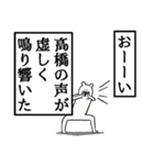 高橋さん名前ナレーション（個別スタンプ：9）