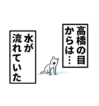 高橋さん名前ナレーション（個別スタンプ：11）