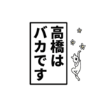 高橋さん名前ナレーション（個別スタンプ：13）