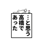 高橋さん名前ナレーション（個別スタンプ：15）