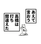 高橋さん名前ナレーション（個別スタンプ：17）