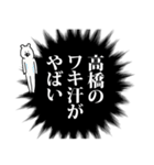 高橋さん名前ナレーション（個別スタンプ：20）