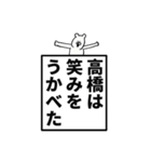 高橋さん名前ナレーション（個別スタンプ：24）