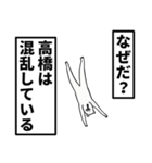 高橋さん名前ナレーション（個別スタンプ：28）