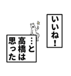 高橋さん名前ナレーション（個別スタンプ：32）