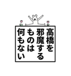 高橋さん名前ナレーション（個別スタンプ：33）