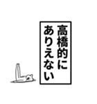 高橋さん名前ナレーション（個別スタンプ：38）