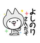 【よしのり】の名前ねこ（個別スタンプ：5）