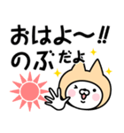 【のぶ】の名前ねこ（個別スタンプ：1）