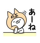 【のぶ】の名前ねこ（個別スタンプ：34）