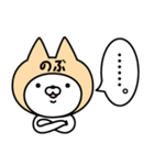 【のぶ】の名前ねこ（個別スタンプ：40）