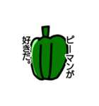 ピーマン好きのためのスタンプ（個別スタンプ：1）