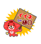 「樋口」さん専用スタンプ（個別スタンプ：6）