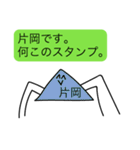 前衛的な片岡のスタンプ（個別スタンプ：8）