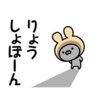 【りょう】の名前うさぎ（個別スタンプ：19）