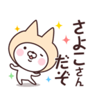 【さよこ】の名前ねこ（個別スタンプ：5）