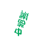 漢字で伝えろ！（個別スタンプ：11）