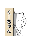 くーちゃんが使うシュール名前スタンプ（個別スタンプ：20）