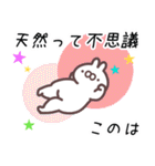 このは専用名前スタンプ（個別スタンプ：6）