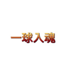 野球の言葉゜名言 格言（個別スタンプ：3）