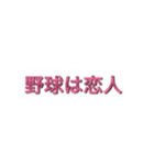 野球の言葉゜名言 格言（個別スタンプ：5）