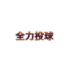 野球の言葉゜名言 格言（個別スタンプ：8）