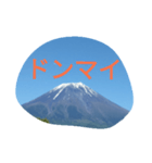 富士山 一言スタンプ（個別スタンプ：6）