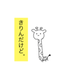 きりんだけど。（個別スタンプ：1）