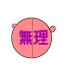 丸い私ですが何か？（個別スタンプ：24）