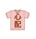 Tシャツ 漢字（個別スタンプ：2）