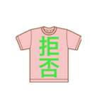 Tシャツ 漢字（個別スタンプ：7）