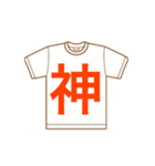 Tシャツ 漢字（個別スタンプ：10）