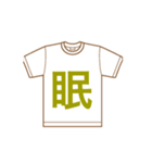 Tシャツ 漢字（個別スタンプ：12）