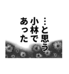 小林さん名前ナレーション（個別スタンプ：9）