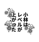 小林さん名前ナレーション（個別スタンプ：10）