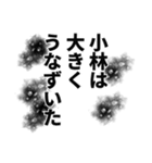 小林さん名前ナレーション（個別スタンプ：12）