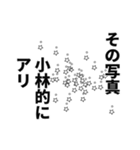 小林さん名前ナレーション（個別スタンプ：14）