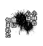 小林さん名前ナレーション（個別スタンプ：18）