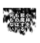 小林さん名前ナレーション（個別スタンプ：28）