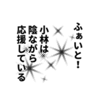 小林さん名前ナレーション（個別スタンプ：36）