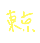 よし文字（個別スタンプ：5）