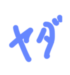 よし文字（個別スタンプ：8）