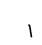 安藤（個別スタンプ：5）
