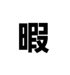 文字だけ（社会人）（個別スタンプ：5）