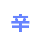 文字だけ（社会人）（個別スタンプ：8）