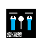 Black Face's Expression（個別スタンプ：9）