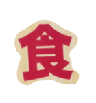 漢字漢字（個別スタンプ：8）