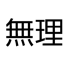 とりま文字（個別スタンプ：5）