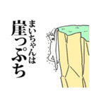 まいちゃん名前スタンプ！（個別スタンプ：27）