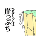 ひなちゃん名前スタンプ！（個別スタンプ：9）